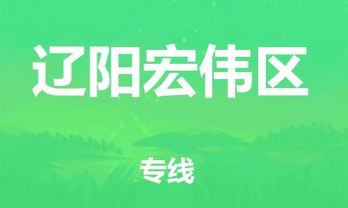 上海到辽阳宏伟区货运公司-设备运输专线「全境配送」