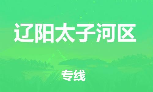 上海到辽阳太子河区货运公司-物流专线上门取货「直达往返」