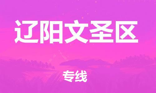 上海到辽阳文圣区货运公司-特种货物运输专线「直达运输」