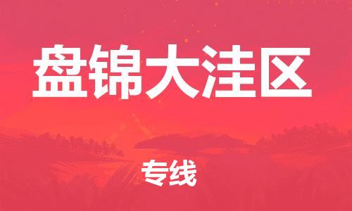 上海到盘锦大洼区货运公司-物流专线快运直达「需要好久」