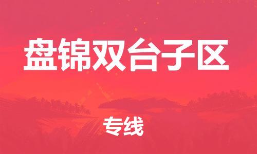 上海到盘锦双台子区货运公司-货运公司费用多少「量大价优」
