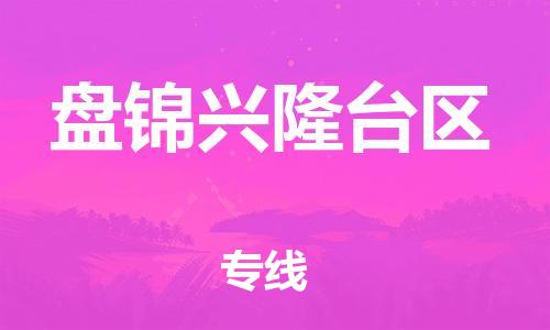 上海到盘锦兴隆台区货运公司-五金交电运输专线「一站直达」
