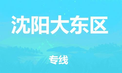 上海到沈阳大东区货运公司-化工产品运输专线「安全快捷」