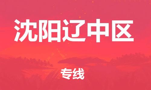 嘉兴到沈阳辽中区物流公司-家电物流运输专线「省时省力省心」