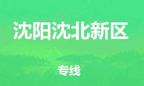 嘉兴到沈阳沈北新区物流公司-货运公司保证时效「怎么收件」