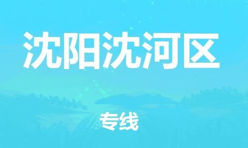 嘉兴到沈阳沈河区物流公司-家具运输专线「服务周到」