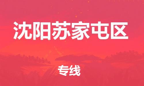 嘉兴到沈阳苏家屯区物流公司-整车零担运输「收件放心」