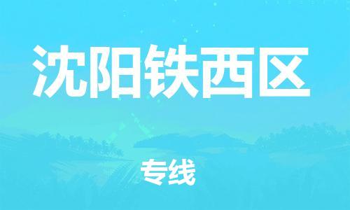 嘉兴到沈阳铁西区物流公司-物流专线市县派送「多少天到达」