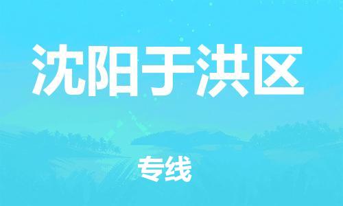 嘉兴到沈阳于洪区物流公司-物流专线运费多少「高效快速」