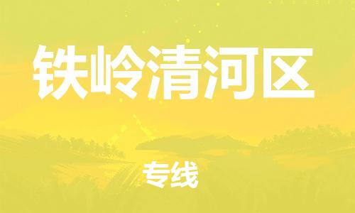 嘉兴到铁岭清河区物流公司-艺术品运输专线「高效快速」