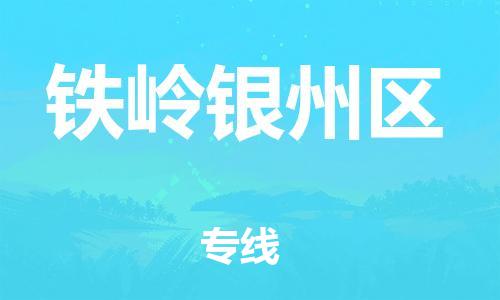 嘉兴到铁岭银州区物流公司-物流专线全境配送「准时到达」