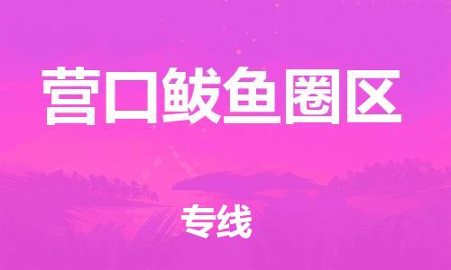 嘉兴到营口鲅鱼圈区物流公司-物流专线免费取件「怎么收件」