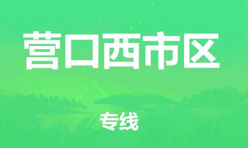 嘉兴到营口西市区物流公司-危险货物运输专线「多少天到货」