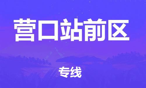 嘉兴到营口站前区物流公司-五金交电运输专线「直达往返」