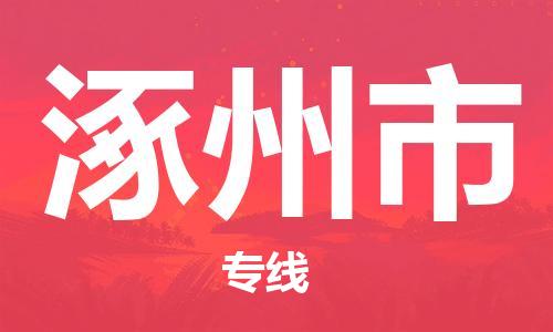 温州到涿州市物流公司-整车零担运输「免费取件」 温州到涿州市物流公司-整车零担运输「免费取件」