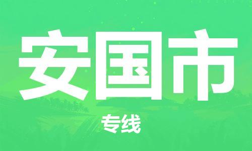 温州到安国市物流公司-电商货物运输专线「量大价优」 温州到安国市物流公司-电商货物运输专线「量大价优」