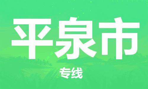 温州到平泉市物流公司-工程项目货物运输专线「直达运送」 温州到平泉市物流公司-工程项目货物运输专线「直达运送」