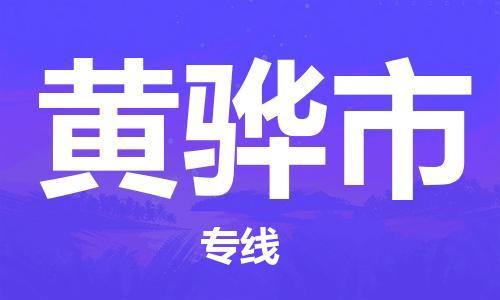 温州到黄骅市物流公司-大型物件运输专线「多少一方」 温州到黄骅市物流公司-大型物件运输专线「多少一方」