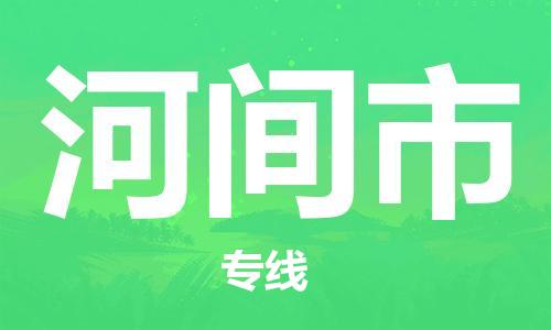 温州到河间市物流公司-物流专线量大价优「多久时间」 温州到河间市物流公司-物流专线量大价优「多久时间」