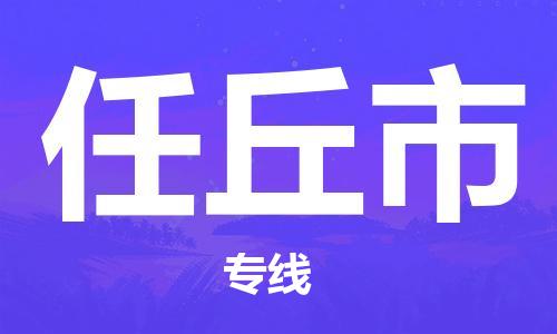 温州到任丘市物流公司-货运公司不随意加价「时间多久」 温州到任丘市物流公司-货运公司不随意加价「时间多久」