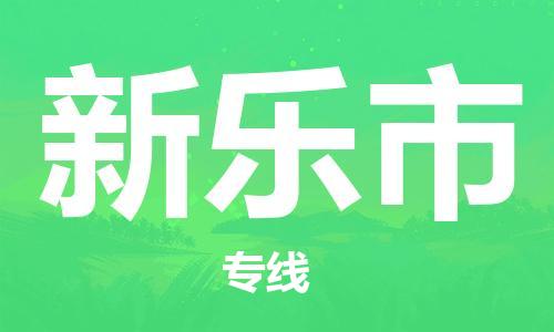 温州到新乐市物流公司-整车运输专线「安全配送」 温州到新乐市物流公司-整车运输专线「安全配送」
