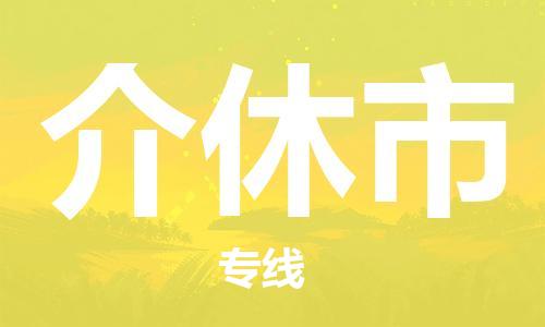 温州到介休市物流公司-物流专线准时到货「怎么收费」 温州到介休市物流公司-物流专线准时到货「怎么收费」