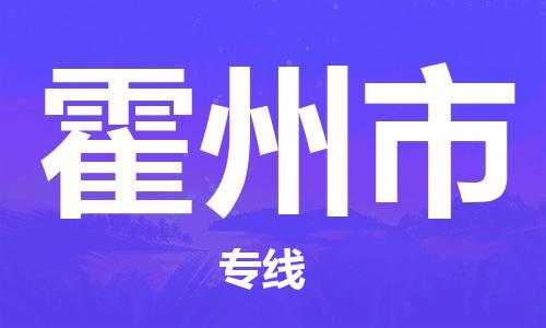 温州到霍州市物流公司-电商货物运输专线「收件放心」 温州到霍州市物流公司-电商货物运输专线「收件放心」