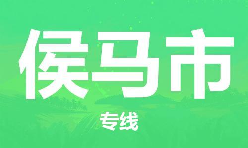 温州到侯马市物流公司-物流专线全境派送「丢损必赔」 温州到侯马市物流公司-物流专线全境派送「丢损必赔」