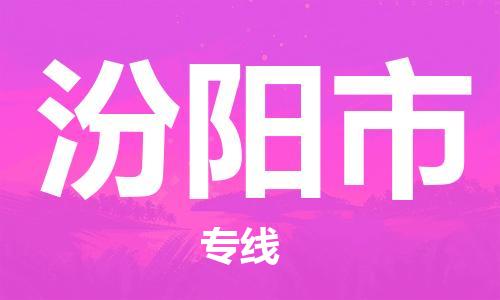 温州到汾阳市物流公司-物流专线上门提货...「安全快捷」 温州到汾阳市物流公司-物流专线上门提货...「安全快捷」