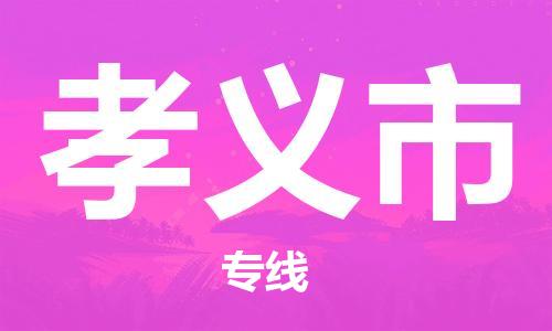 温州到孝义市物流公司-危险货物运输专线「时间准时」 温州到孝义市物流公司-危险货物运输专线「时间准时」