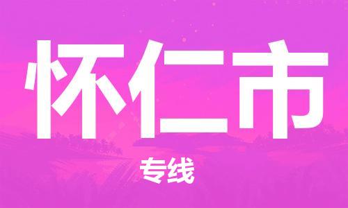 温州到怀仁市物流公司-装修材料运输专线「准时到达」 温州到怀仁市物流公司-装修材料运输专线「准时到达」