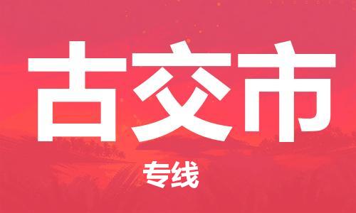温州到古交市物流公司-物流专线按时送达「费用多少」 温州到古交市物流公司-物流专线按时送达「费用多少」