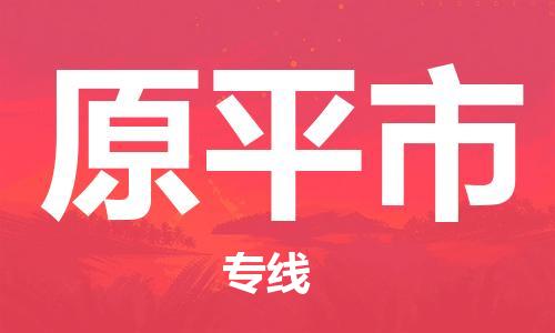 温州到原平市物流公司-农业机械运输专线「全境发运」 温州到原平市物流公司-农业机械运输专线「全境发运」