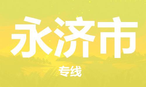 温州到永济市物流公司-电动车托运专线「要多久时间送货」 温州到永济市物流公司-电动车托运专线「要多久时间送货」