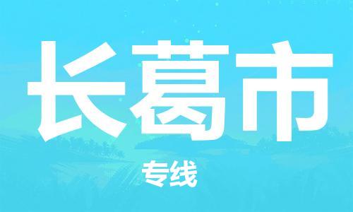 温州到长葛市物流公司-物流专线全境派送「全境闪送」 温州到长葛市物流公司-物流专线全境派送「全境闪送」
