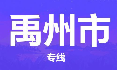 温州到禹州市物流公司-原材料运输专线「实时监控」 温州到禹州市物流公司-原材料运输专线「实时监控」