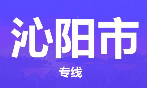 温州到沁阳市物流公司-消费品运输专线「直达运输」 温州到沁阳市物流公司-消费品运输专线「直达运输」