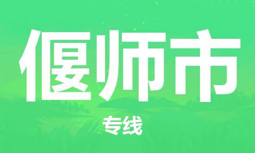 温州到偃师市物流公司-医疗器械运输专线「实时跟近」 温州到偃师市物流公司-医疗器械运输专线「实时跟近」