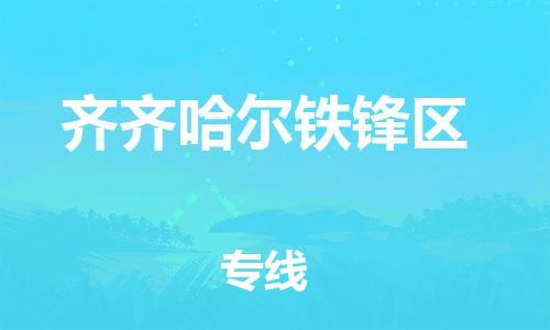 嘉兴到齐齐哈尔铁锋区物流公司-大型物件运输专线「准时到达」 嘉兴到齐齐哈尔铁锋区物流公司-大型物件运输专线「准时到达」