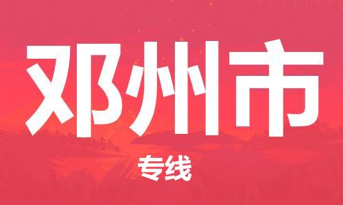 温州到邓州市物流公司-物流专线上门提货...「量大价优」 温州到邓州市物流公司-物流专线上门提货...「量大价优」