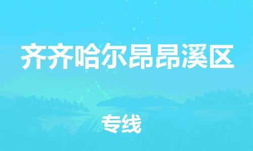 嘉兴到齐齐哈尔昂昂溪区物流公司-物流公司保证时效「专业可靠」 嘉兴到齐齐哈尔昂昂溪区物流公司-物流公司保证时效「专业可靠」
