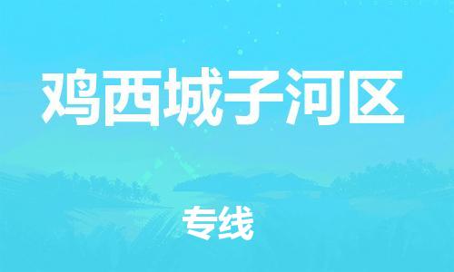 嘉兴到鸡西城子河区物流公司-物流专线直达往返「天天发车」 嘉兴到鸡西城子河区物流公司-物流专线直达往返「天天发车」
