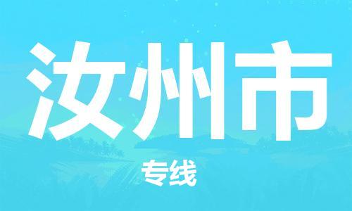 温州到汝州市物流公司-物流公司保证时效「实时跟踪」 温州到汝州市物流公司-物流公司保证时效「实时跟踪」