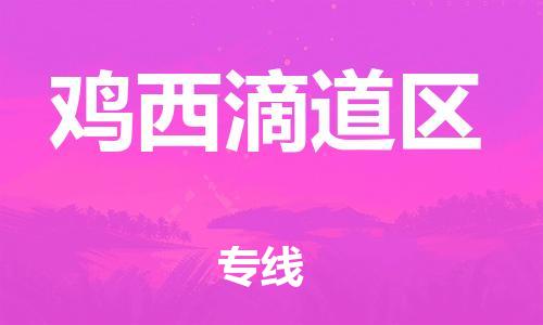 嘉兴到鸡西滴道区物流公司-建筑材料运输专线「全年无忧」 嘉兴到鸡西滴道区物流公司-建筑材料运输专线「全年无忧」