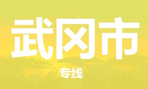 温州到舞钢市物流公司-家电物流运输专线「多少一吨」 温州到舞钢市物流公司-家电物流运输专线「多少一吨」