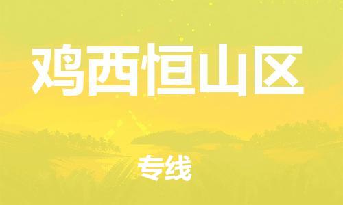 嘉兴到鸡西恒山区物流公司-零担运输专线「省时省心」 嘉兴到鸡西恒山区物流公司-零担运输专线「省时省心」