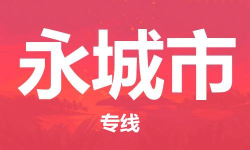温州到永城市物流公司-物流专线要多久时间「准时到达」 温州到永城市物流公司-物流专线要多久时间「准时到达」