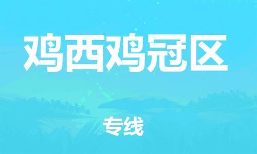 嘉兴到鸡西鸡冠区物流公司-会展项目货物运输专...「急速达」 嘉兴到鸡西鸡冠区物流公司-会展项目货物运输专...「急速达」