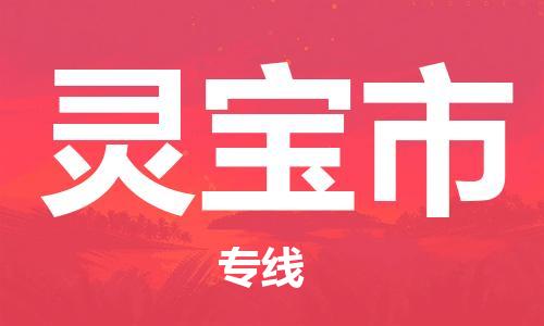 温州到灵宝市物流公司-物流专线需要好久「上门提货」 温州到灵宝市物流公司-物流专线需要好久「上门提货」