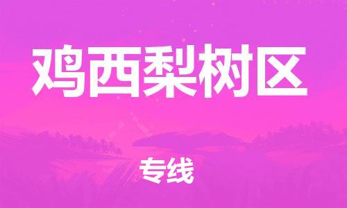 嘉兴到鸡西梨树区物流公司-轿车托运专线「怎么收件」 嘉兴到鸡西梨树区物流公司-轿车托运专线「怎么收件」